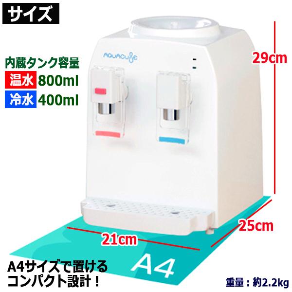 お湯約95℃&冷水約7℃が出る!ホームウォーターサーバーAQUACUBE2 お湯約95℃&冷水約7℃が出る!ホームウォーターサーバーAQUACUBE2