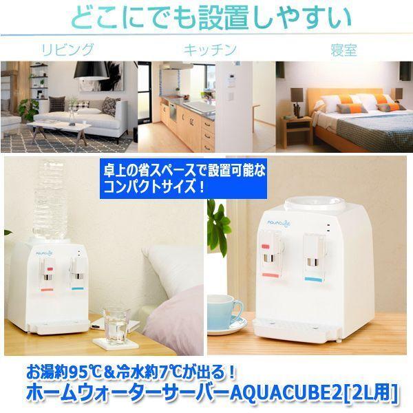 お湯約95℃&冷水約7℃が出る!ホームウォーターサーバーAQUACUBE2 お湯約95℃&冷水約7℃が出る!ホームウォーターサーバーAQUACUBE2