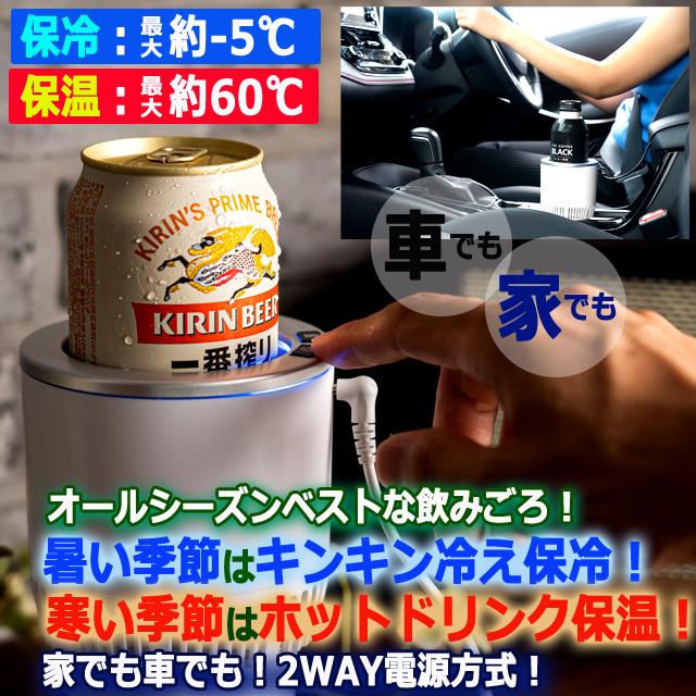 家でも車でも保温＆保冷キープ！-5℃から60℃ひえぽかドリンクホルダー
