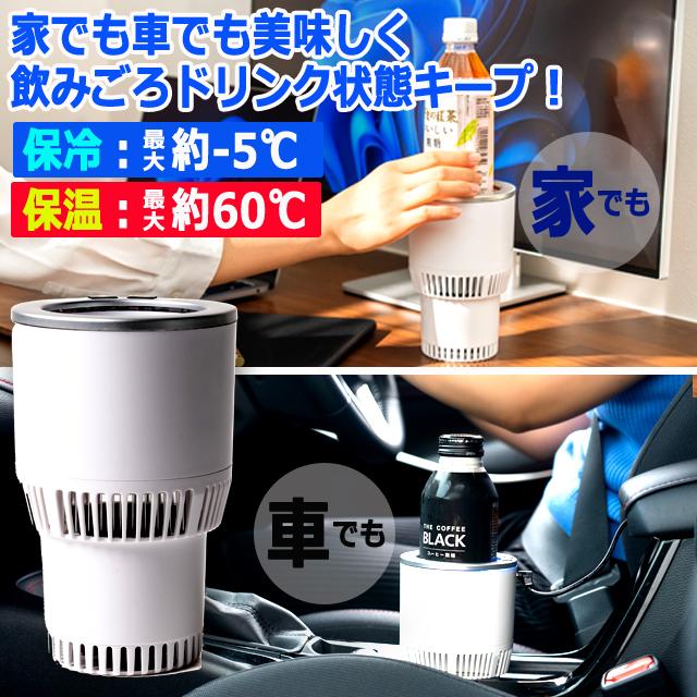家でも車でも保温＆保冷キープ！-5℃から60℃ひえぽかドリンクホルダー