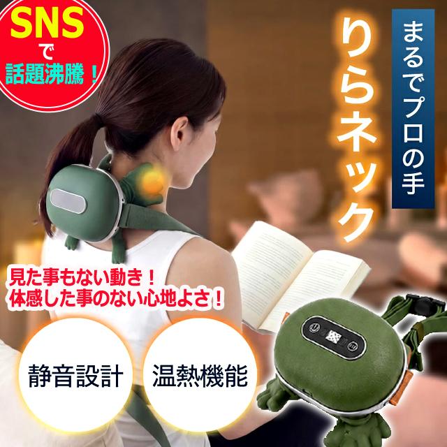 カメの手も借りたい！本格もみ玉マッサージ りらネック 温熱機能付き
