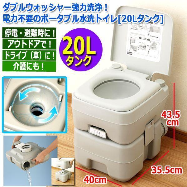 ダブルウォッシャー強力洗浄！電力不要のポータブル水洗トイレ[20L