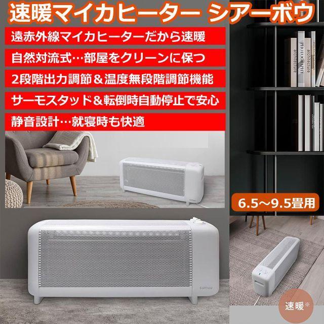 暖房器 遠赤外線 クリーン 静音「速暖マイカヒーター シアーボウ」  (sumuu 冬 暖房器具 足元ヒーター)｜premium-pony｜02