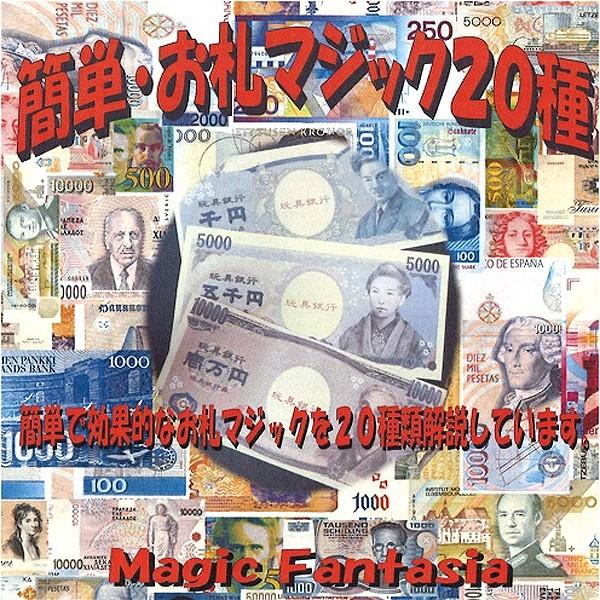 新作 簡単 お札マジック２０種類解説dvd付 手品 マジシャン伝授 初心者向き パーティー 余興 種明かしdvd お札手品
