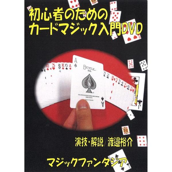 T ポイント5倍 初心者のためのカードマジック入門dvd プロマジシャン考案 プロ直伝 解説 手品 パーティー 宴会