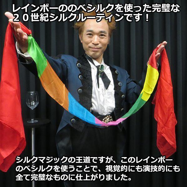 20世紀・レインボーのベシルクマジック/解説DVD付き (プロマジシャン