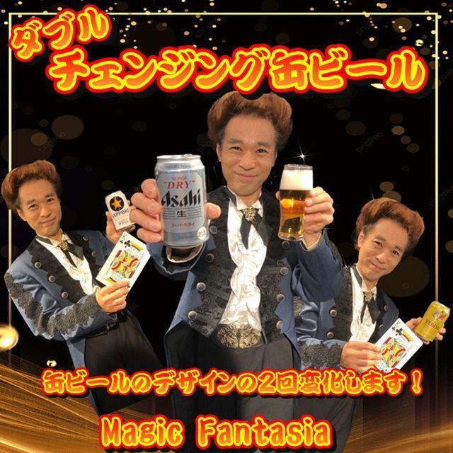ダブル・チェンジング缶ビール/解説DVD付き (手品 マジシャン直伝 解説