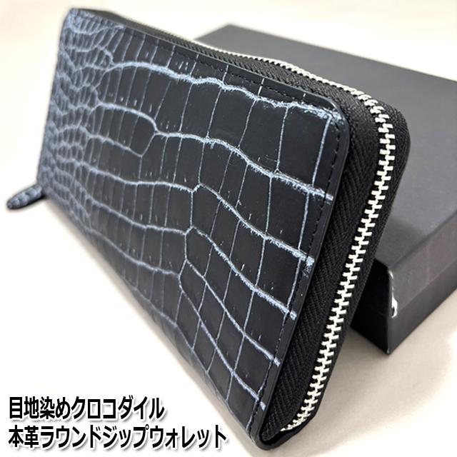 目地染めクロコダイル本革ラウンドジップウォレット クロコダイル革