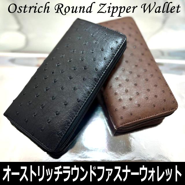 長財布（オーストリッチラウンドファスナーウォレット）ラウンド長財布 オーストリッチ本革 フルポイント 男女兼用 高級レザー財布 長財布（オーストリッチラウンドファスナーウォレット）ラウンド長財布