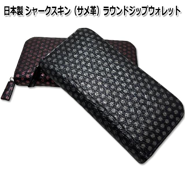 日本製 シャークスキン（サメ革）ラウンドジップウォレット シャーク