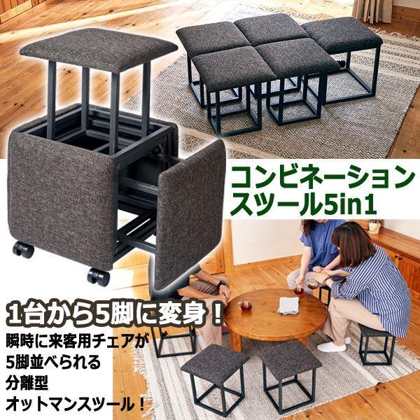 爆買 1つのスツールが5脚に分離！コンビネーションスツール5in1