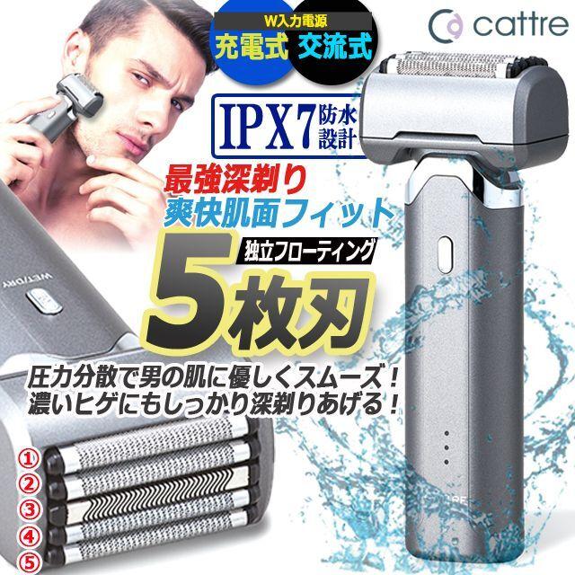 新品未開封 CATTRE カトレ 電気シェーバー 5枚刃 CTS-180 Amazon | カトレ cattre 水洗い充電交流式メンズシェバー5枚刃
