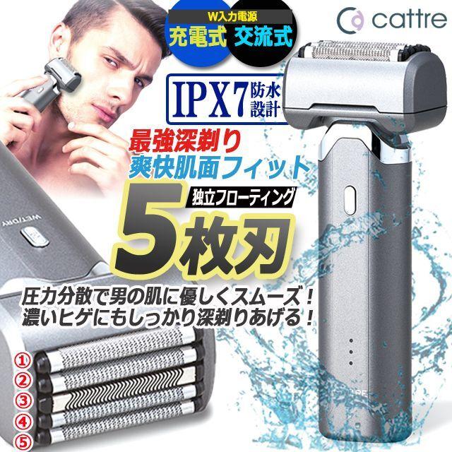 CATTRE[カトレ]独立フローティング5枚刃充電交流式防水IPX7シェーバー  (カミソリ 水洗い 深剃り アゴ下トリマーカセット式刃 Type-C PSE認証 ヒゲ 髭)｜premium-pony｜02