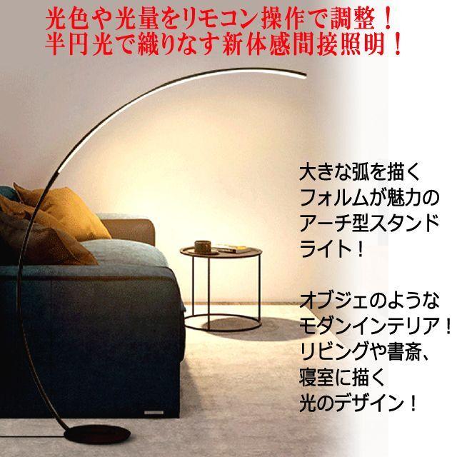 弧を描く光の間接照明インテリア！アーチフロアライト (足元スイッチ