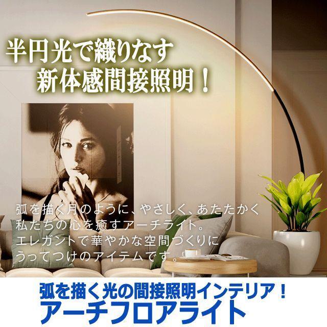 弧を描く光の間接照明インテリア！アーチフロアライト (足元スイッチ