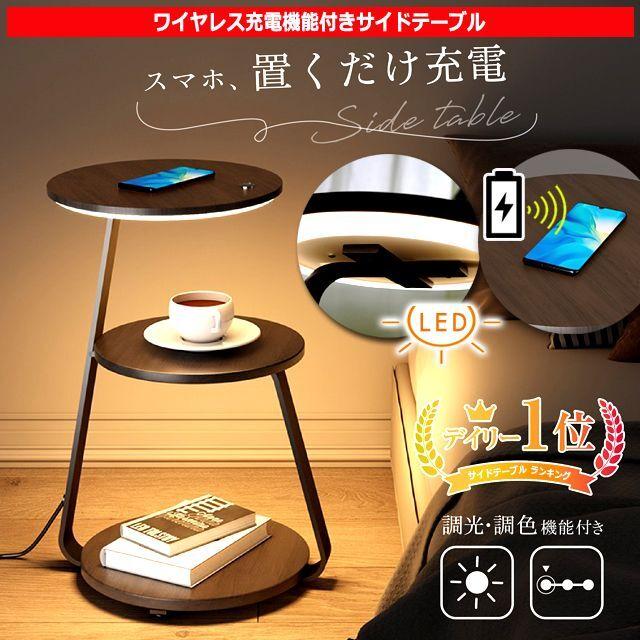 ワイヤレス充電機能付きサイドテーブル サイドテーブル ワイヤレス充電機能付き インテリア おしゃれの