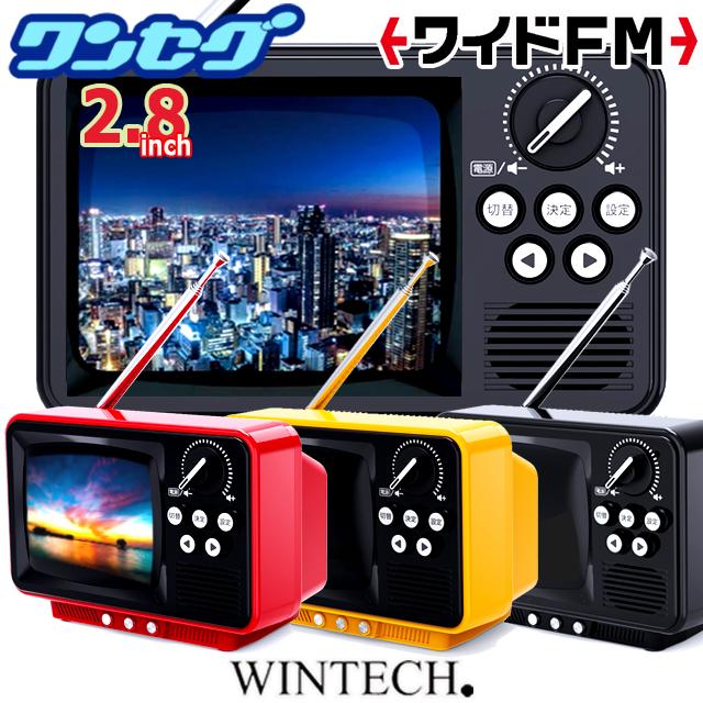 ブラウン管テレビ　アナログ　6色テレビ コンパクトタイプ WINTECH昭和レトロなブラウン管テレビのようなワンセグTV＆