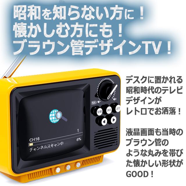 WINTECH昭和レトロなブラウン管テレビのようなワンセグTV＆