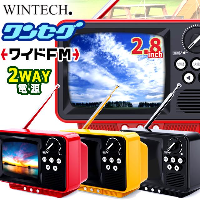 WINTECH昭和レトロなブラウン管テレビのようなワンセグTV＆
