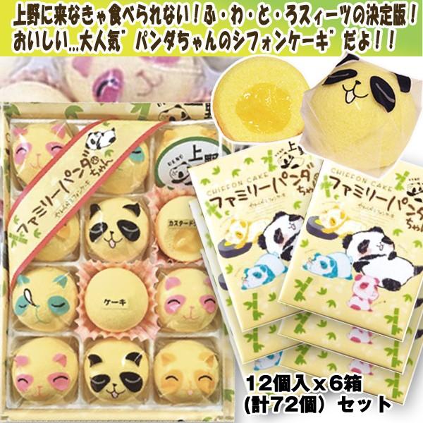人気ブランド新作豊富 パンダちゃんやわらかシフォンケーキ12個入ｘ6箱 計72個 セット お菓子 ぱんだ 上野動物園 パンダグッズ ジャイアントパンダ ギフト お土産 プレゼント