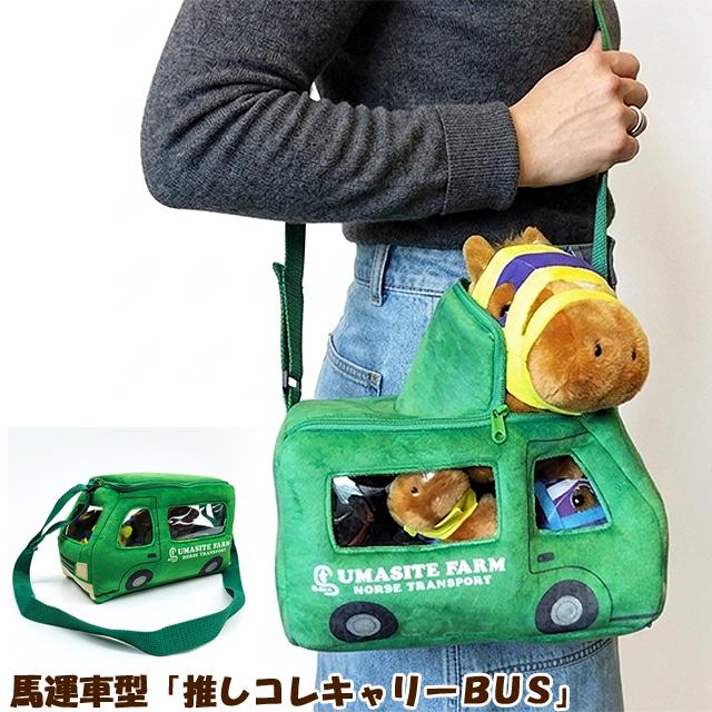 馬運車型「推しコレキャリーBUS」 爆買 父の日 ぬいぐるみ専用キャリー