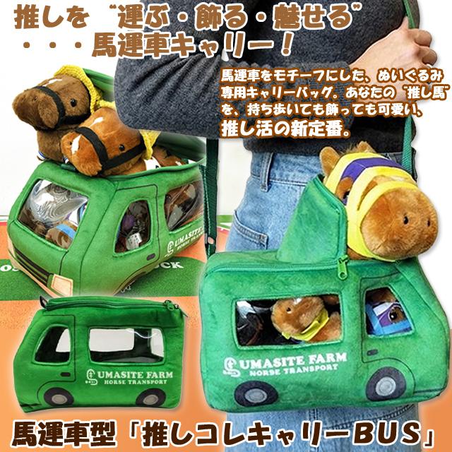 馬運車型「推しコレキャリーBUS」 爆買 父の日 ぬいぐるみ専用キャリー
