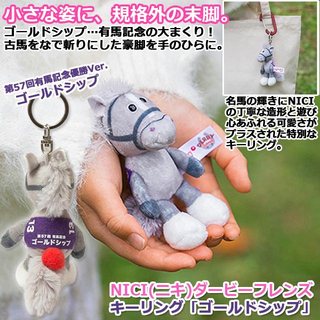 ニキ　ゴールドシップ　オルフェーヴル　キーホルダー NICI(ニキ)ダービーフレンズ キーリング「ゴールドシップ」 爆買
