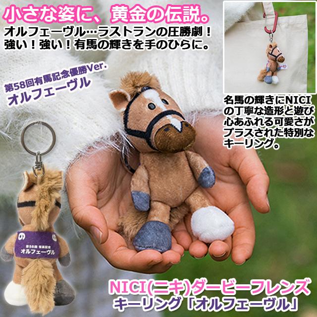 NICI(ニキ)ダービーフレンズ キーリング「オルフェーヴル」 爆買