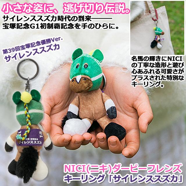 NICI(ニキ)ダービーフレンズ キーリング「サイレンススズカ」爆買