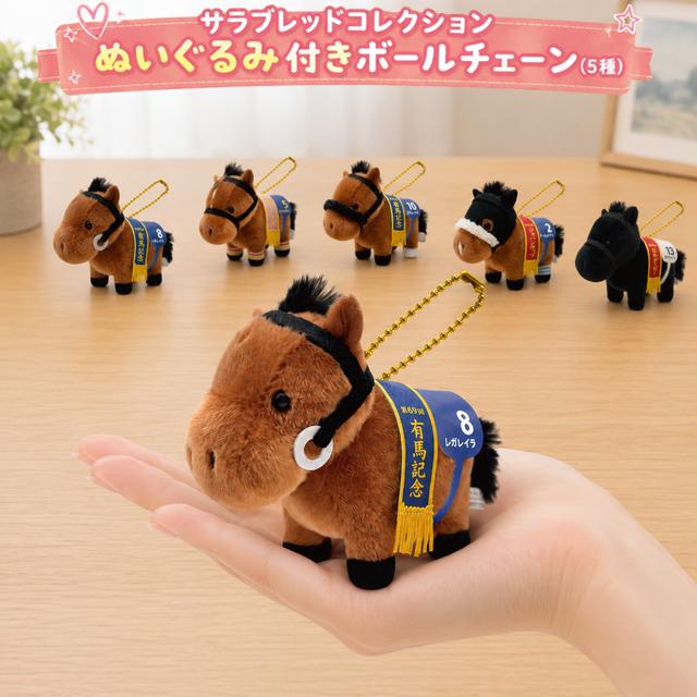 サラブレッドコレクション ぬいぐるみ付きボールチェーン 爆買 可愛い