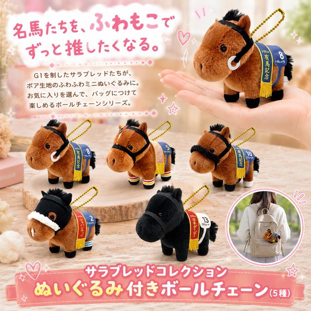サラブレッドコレクション ぬいぐるみ付きボールチェーン 爆買 可愛い