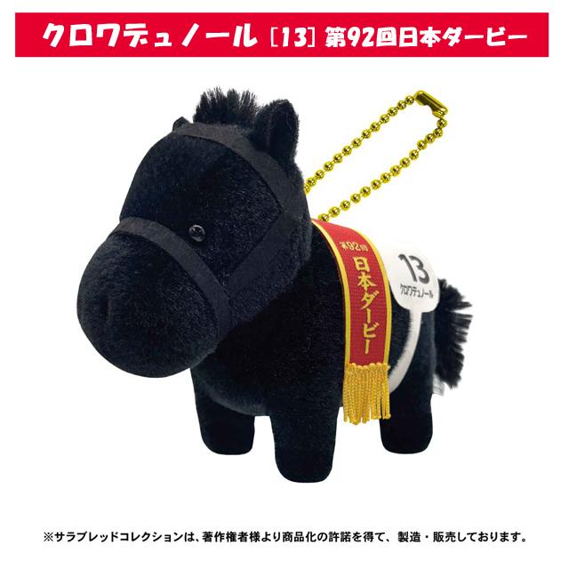 サラブレッドコレクション ぬいぐるみ付きボールチェーン 爆買 可愛い
