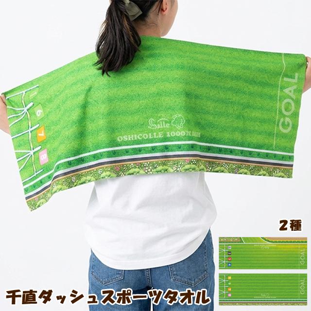 千直ダッシュスポーツタオル 爆買 父の日 新潟競馬場 せんちょく