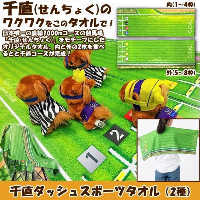千直ダッシュスポーツタオル 爆買 父の日 新潟競馬場 せんちょく
