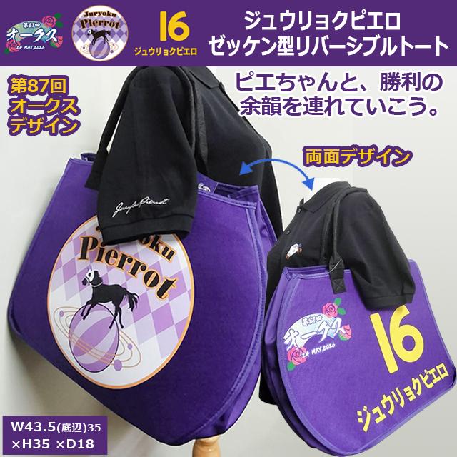 ジュウリョクピエロ ゼッケン型リバーシブルトート 爆買 両面デザイン