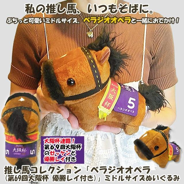 推し馬コレクション「ベラジオオペラ（第69回大阪杯 優勝レイ付き