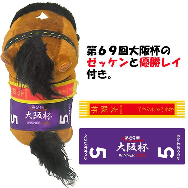 推し馬コレクション「ベラジオオペラ（第69回大阪杯 優勝レイ付き