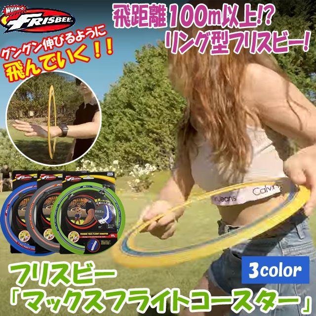 フリスビー「マックスフライトコースター」 (玩具 おもちゃ オモチャ