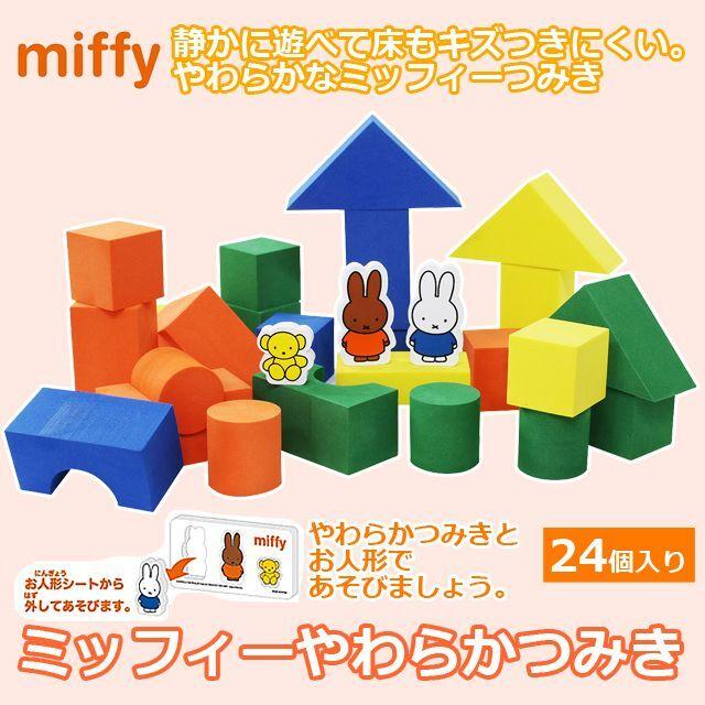 ミッフィーやわらかつみき (つみきおもちゃ 積木 やわらかい積木 