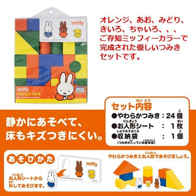 ミッフィーやわらかつみき (つみきおもちゃ 積木 やわらかい積木 