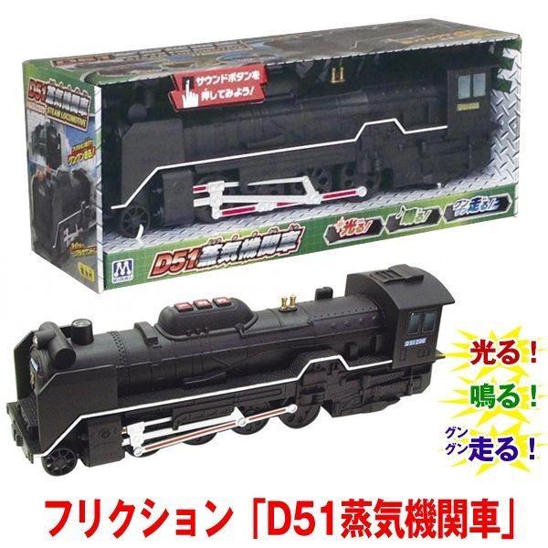 初回限定 フリクション D51蒸気機関車 D51蒸気機関車おもちゃ D51蒸気機関車音声付き車両おもちゃ 男の子おもちゃ Materialworldblog Com