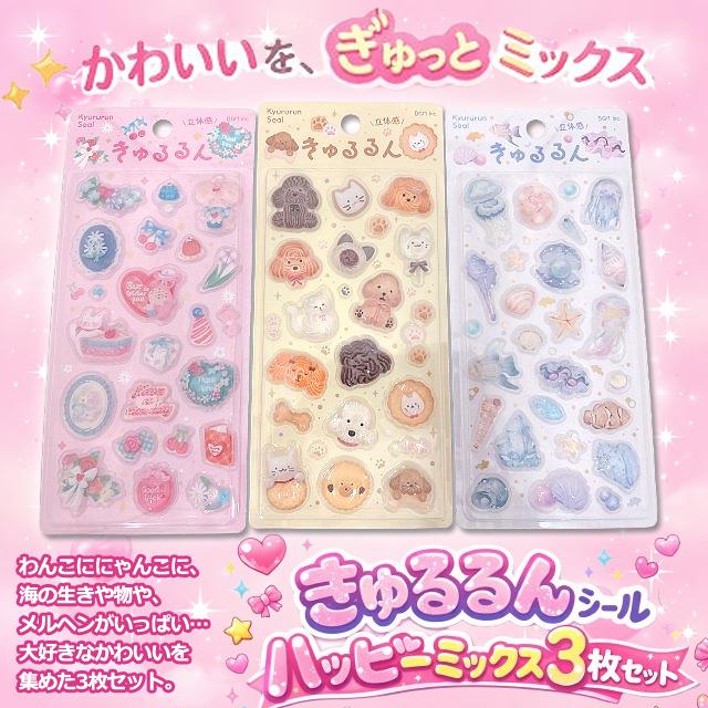 きゅるるんシールハッピーミックス3種セット 爆買 立体 シール 3枚組