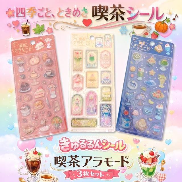 きゅるるんシール喫茶アラモード3種セット 爆買 立体 シール 3枚組