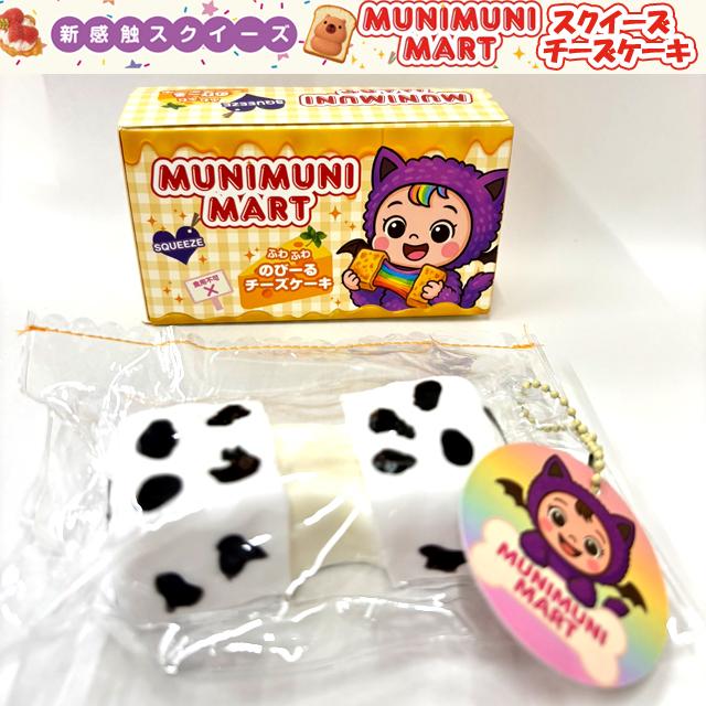MUNIMUNI MARTスクイーズ・チーズケーキ 爆買 ムニムニマート SNS の