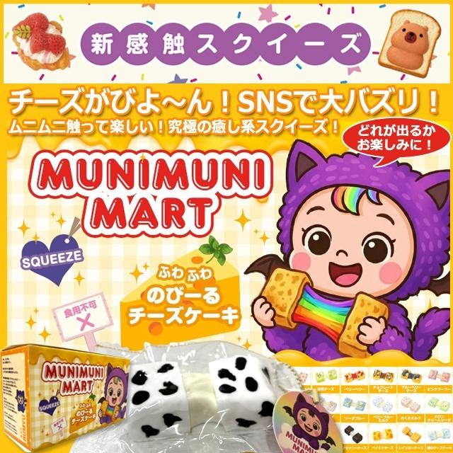 munimunimart ムニムニマート　スクイーズ9点セット MUNIMUNI MARTスクイーズ・チーズケーキ 爆買 ムニムニマート SNS の