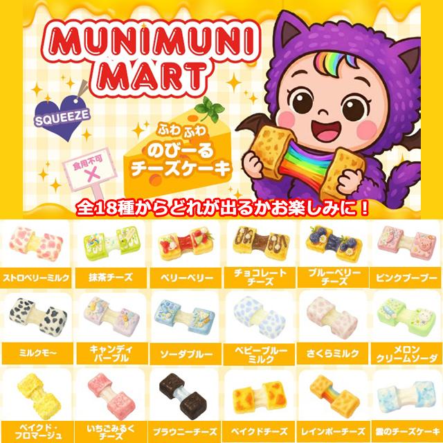 MUNIMUNI MARTスクイーズ・チーズケーキ 爆買 ムニムニマート SNS の