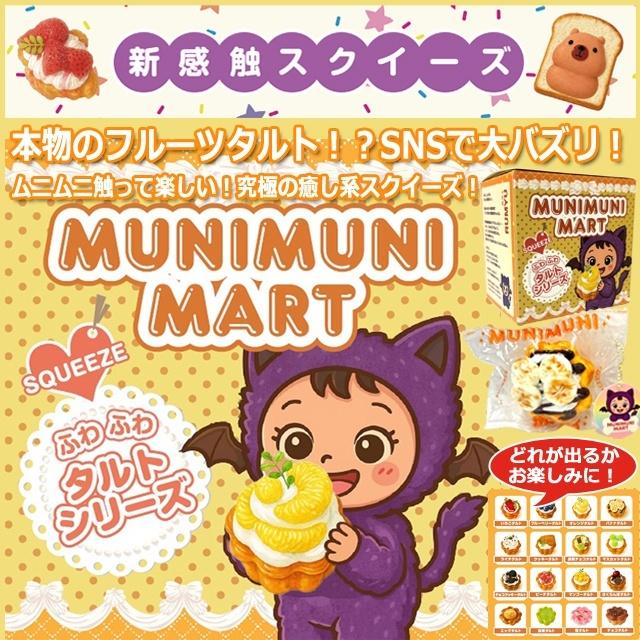 MUNIMUNI MARTスクイーズ・タルト 爆買 ムニムニマート SNS ぷにぷに