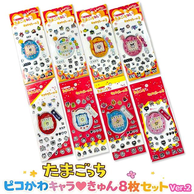 たまごっち ピコかわキャラきゅんシール8枚セットVer.2 爆買 ぷくぷく