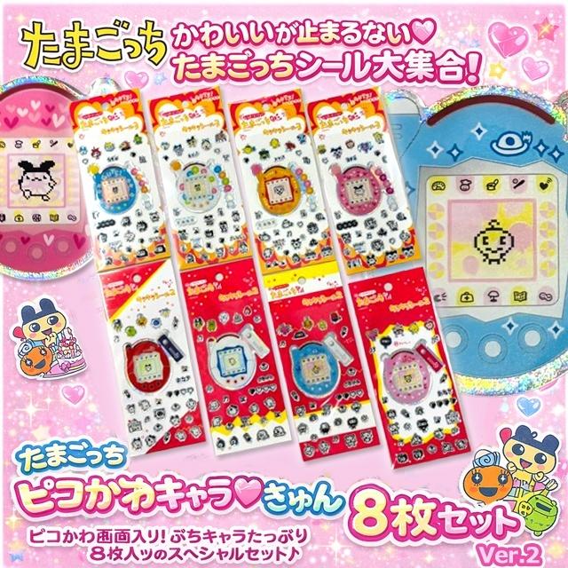 たまごっち ピコかわキャラきゅんシール8枚セットVer.2 爆買 ぷくぷく