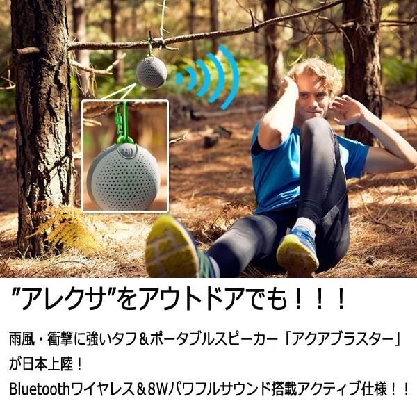 Amazon alexa対応Bluetooth防水スピーカー「アクアブラスター